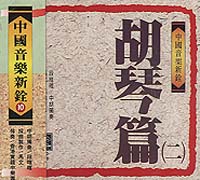 中國音樂新銓(10)胡琴篇2