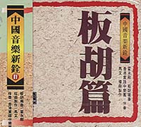 中國音樂新銓(11)板胡篇