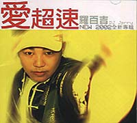 愛超速