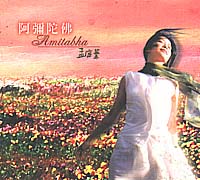 阿彌陀佛