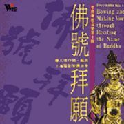 佛號拜願