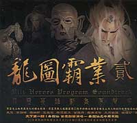 龍圖霸業(2)