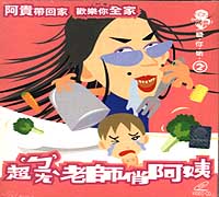 阿貴-(2):超ㄅ一ㄤ`老師俏阿姨