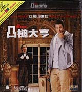 凸槌大亨