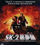SK-2惡魔島