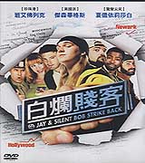 白爛賤客