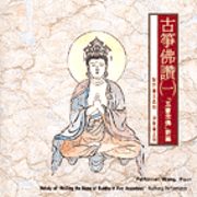 古箏佛讚(一)