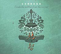 悲智二部曲
