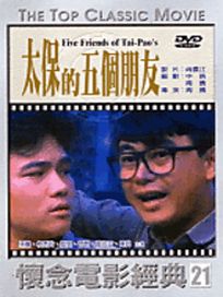 太保的五個朋友