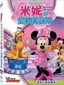 米奇妙妙屋:米妮的寵物美容院
