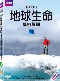 地球生命機密解碼-風