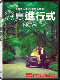 戀夏進行式
