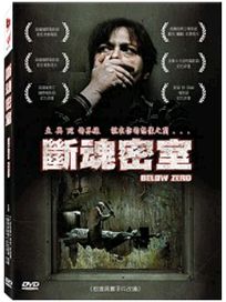 斷魂密室