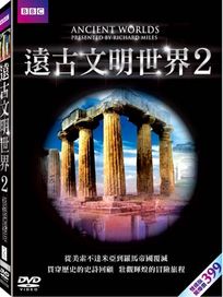 遠古文明世界 2