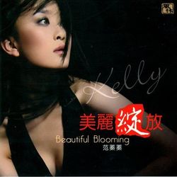 美麗綻放