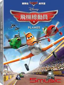 飛機總動員