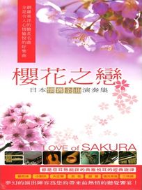 櫻花之戀-日本懷舊金曲演奏集