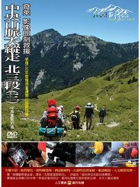 MIT台灣誌 63 中央山脈大縱走 北三段(三)