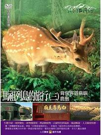 MIT台灣誌 44 馬祖列島的旅行(三)