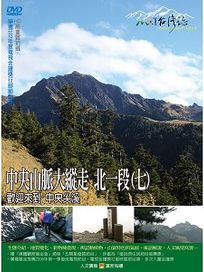 MIT台灣誌 51 中央山脈大縱走 北一段(七)