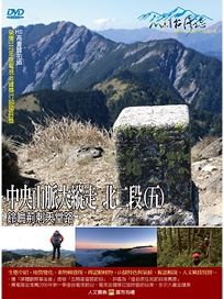 MIT台灣誌 59 中央山脈大縱走 北二段(五)