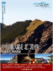 MIT台灣誌 58 中央山脈大縱走 北二段(四)