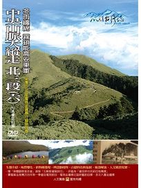MIT台灣誌 66 中央山脈大縱走 北三段(六)