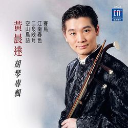 黃晨達胡琴專輯