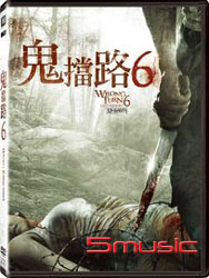 鬼擋路 6