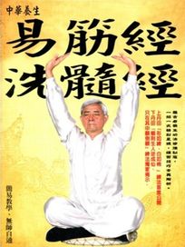 易筋經與洗髓經