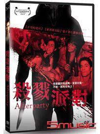 殺戮派對