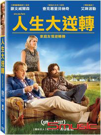 人生大逆轉