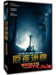 厄夜迷蹤
