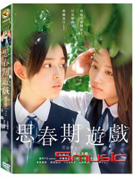 思春期遊戲