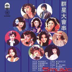 群星大會串