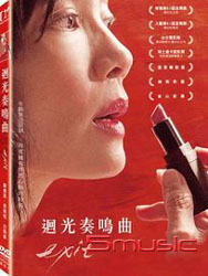 迴光奏鳴曲