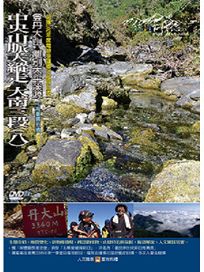 MIT台灣誌 83 中央山脈大縱走 大南三段(八)
