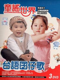 童謠世界-台語囝仔歌