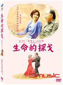 生命的探戈