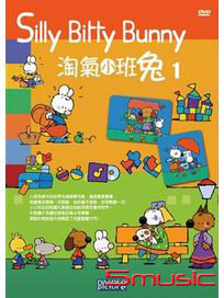 淘氣小班兔 1