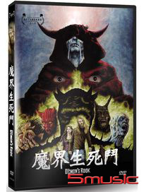 魔界生死鬥