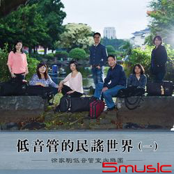 『低音管的民謠世界(一)』