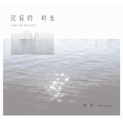 沉寂的時光