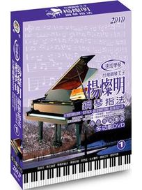 鋼琴指法 1