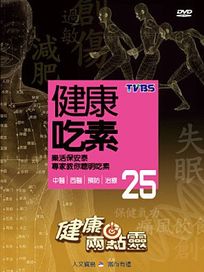 健康兩點靈 25-健康吃素