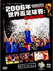 2006年世界盃足球賽-最後決戰