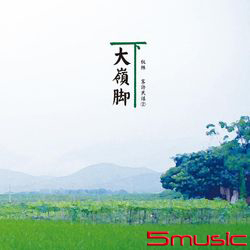 大嶺腳下