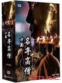 中國名寺高僧-(全45集)
