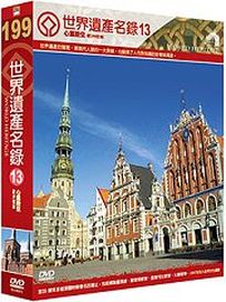 世界遺產名錄 13 (西、北歐檔案4＆西、北歐檔案6)