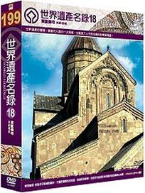 世界遺產名錄 18 (東歐檔案2＆東歐檔案4)